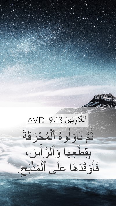 اَللَّاوِيِّينَ 9:13 AVD Mobile Phone Wallpaper - ثُمَّ نَاوَلُوهُ - Mobile Bible Verse Wallpaper