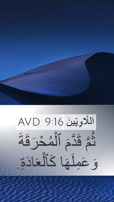 اَللَّاوِيِّينَ 9:16 AVD Mobile Phone Wallpaper - ثُمَّ قَدَّمَ - Mobile Bible Verse Wallpaper