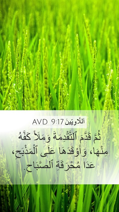 اَللَّاوِيِّينَ 9:17 AVD Bible Verse Image