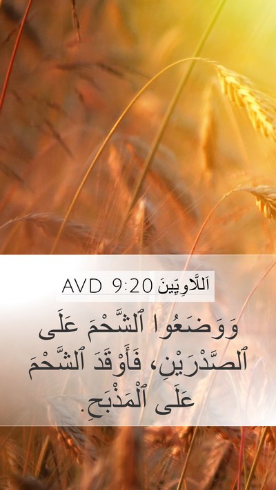اَللَّاوِيِّينَ 9:20 AVD Mobile Phone Wallpaper - وَوَضَعُوا ٱلشَّحْمَ - Mobile Bible Verse Wallpaper