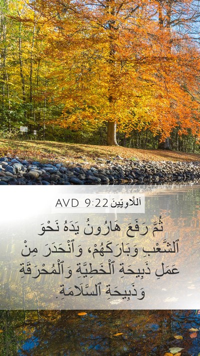 اَللَّاوِيِّينَ 9:22 AVD Bible Verse Image