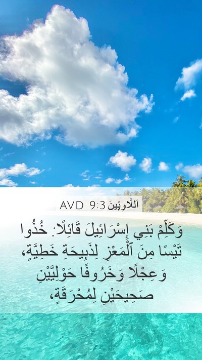 اَللَّاوِيِّينَ 9:3 AVD Mobile Phone Wallpaper - وَكَلِّمْ بَنِي - Mobile Bible Verse Wallpaper