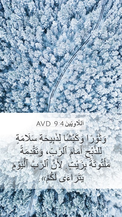 اَللَّاوِيِّينَ 9:4 AVD Bible Verse Image