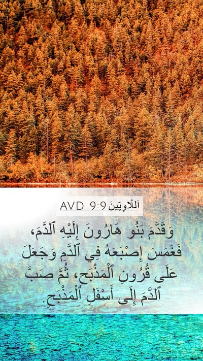 اَللَّاوِيِّينَ 9:9 AVD Bible Verse Image