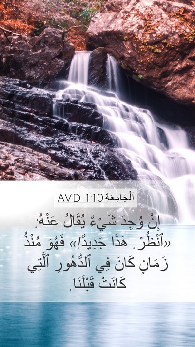 اَلْجَامِعَةِ 1:10 AVD Bible Verse Image