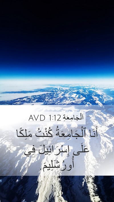 اَلْجَامِعَةِ 1:12 AVD Bible Verse Image