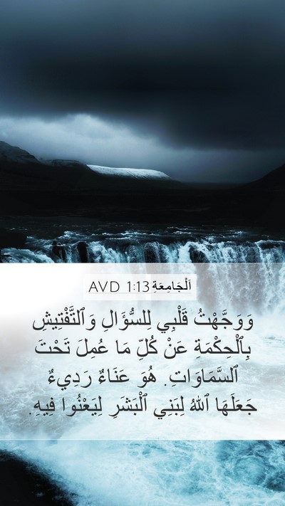 اَلْجَامِعَةِ 1:13 AVD Bible Verse Image