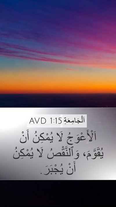 اَلْجَامِعَةِ 1:15 AVD Bible Verse Image