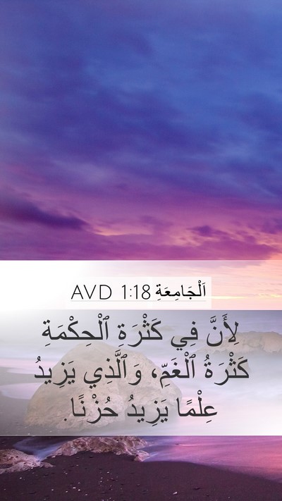 اَلْجَامِعَةِ 1:18 AVD Bible Verse Image