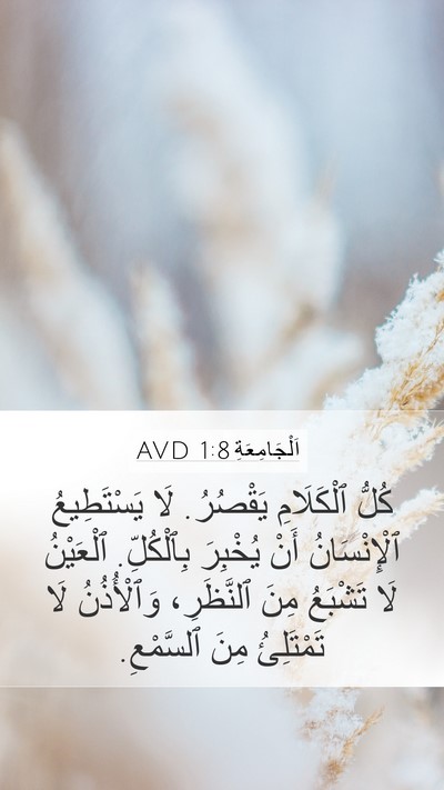 اَلْجَامِعَةِ 1:8 AVD Mobile Phone Wallpaper - كُلُّ ٱلْكَلَامِ يَقْصُرُ. - Mobile Bible Verse Wallpaper