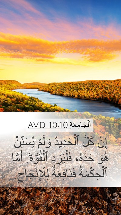اَلْجَامِعَةِ 10:10 AVD Bible Verse Image