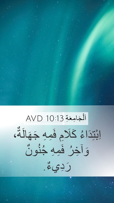 اَلْجَامِعَةِ 10:13 AVD Bible Verse Image