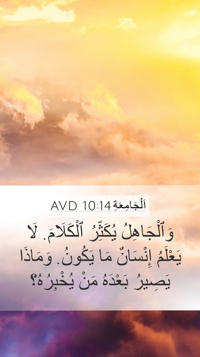 اَلْجَامِعَةِ 10:14 AVD Bible Verse Image
