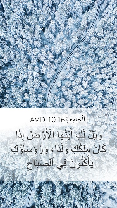 اَلْجَامِعَةِ 10:16 AVD Bible Verse Image