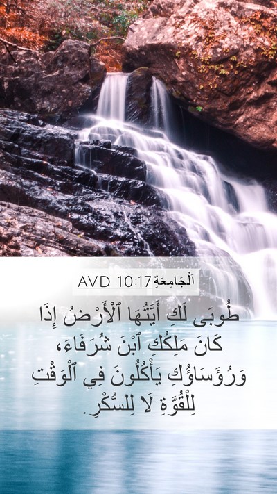 اَلْجَامِعَةِ 10:17 AVD Bible Verse Image