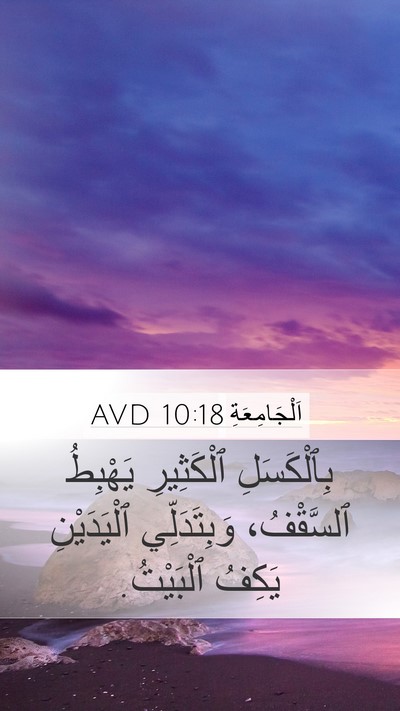اَلْجَامِعَةِ 10:18 AVD Bible Verse Image