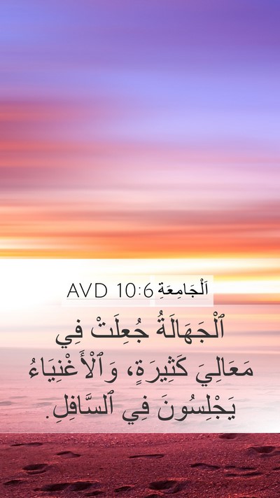 اَلْجَامِعَةِ 10:6 AVD Mobile Phone Wallpaper - ٱلْجَهَالَةُ جُعِلَتْ فِي - Mobile Bible Verse Wallpaper