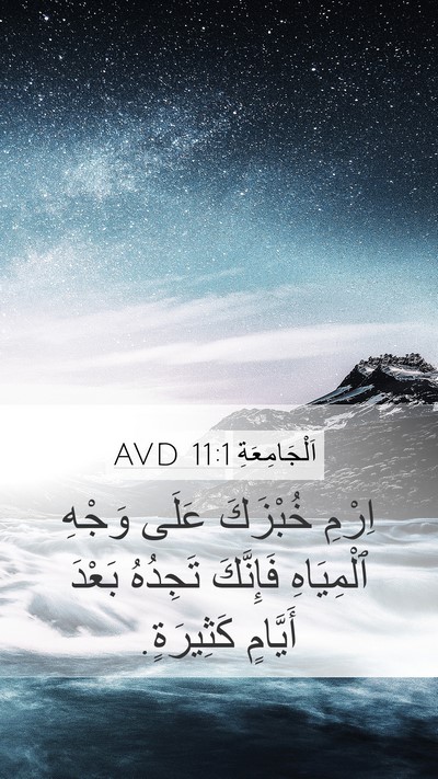 اَلْجَامِعَةِ 11:1 AVD Bible Verse Image