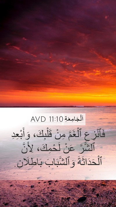 اَلْجَامِعَةِ 11:10 AVD Mobile Phone Wallpaper - فَٱنْزِعِ ٱلْغَمَّ مِنْ - Mobile Bible Verse Wallpaper