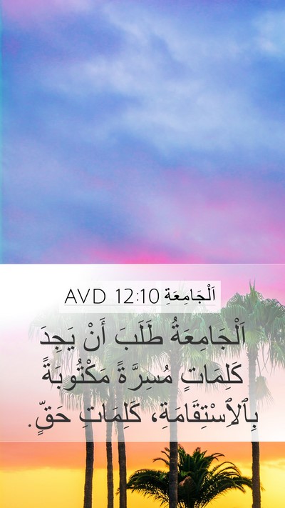 اَلْجَامِعَةِ 12:10 AVD Bible Verse Image