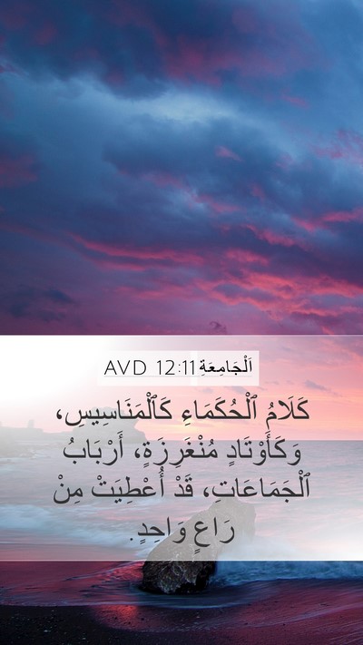 اَلْجَامِعَةِ 12:11 AVD Bible Verse Image