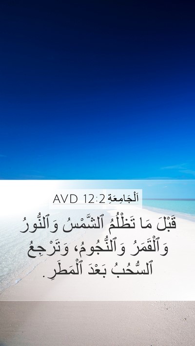 اَلْجَامِعَةِ 12:2 AVD Bible Verse Image
