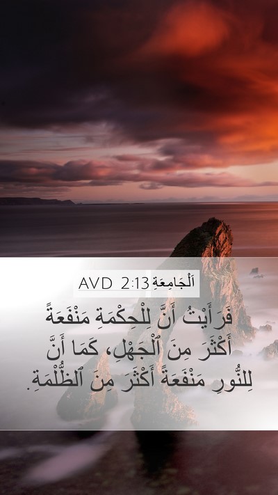 اَلْجَامِعَةِ 2:13 AVD Mobile Phone Wallpaper - فَرَأَيْتُ أَنَّ - Mobile Bible Verse Wallpaper