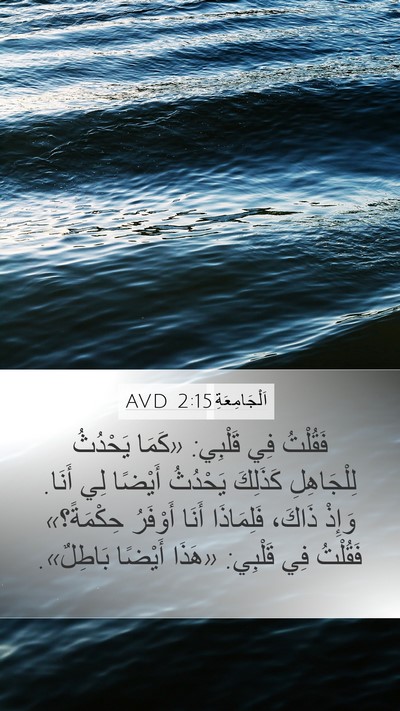 اَلْجَامِعَةِ 2:15 AVD Bible Verse Image