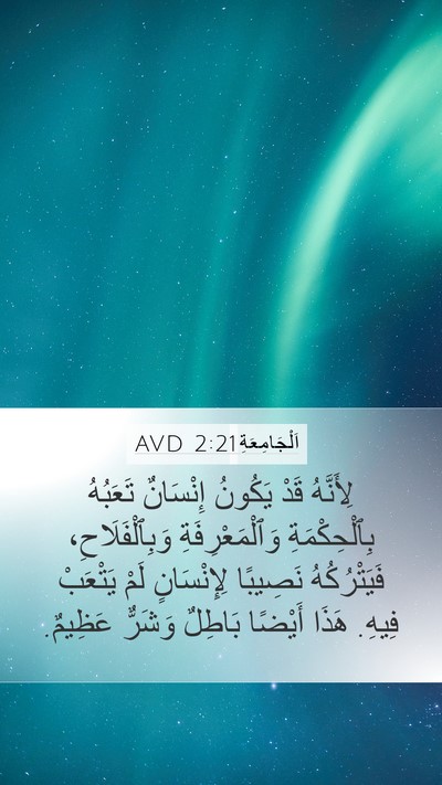 اَلْجَامِعَةِ 2:21 AVD Mobile Phone Wallpaper - لِأَنَّهُ قَدْ يَكُونُ - Mobile Bible Verse Wallpaper