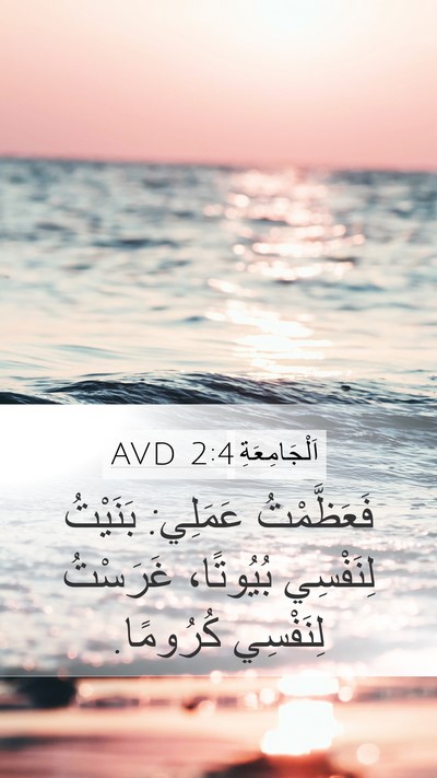 اَلْجَامِعَةِ 2:4 AVD Bible Verse Image