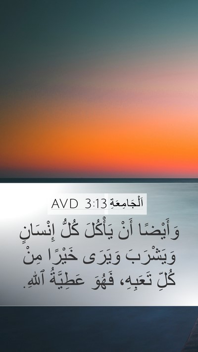 اَلْجَامِعَةِ 3:13 AVD Bible Verse Image