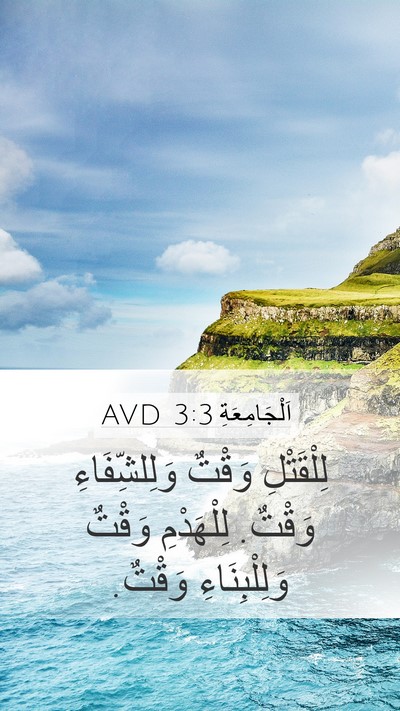 اَلْجَامِعَةِ 3:3 AVD Mobile Phone Wallpaper - لِلْقَتْلِ وَقْتٌ - Mobile Bible Verse Wallpaper