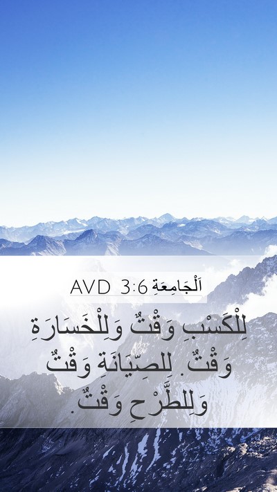 اَلْجَامِعَةِ 3:6 AVD Mobile Phone Wallpaper - لِلْكَسْبِ وَقْتٌ - Mobile Bible Verse Wallpaper