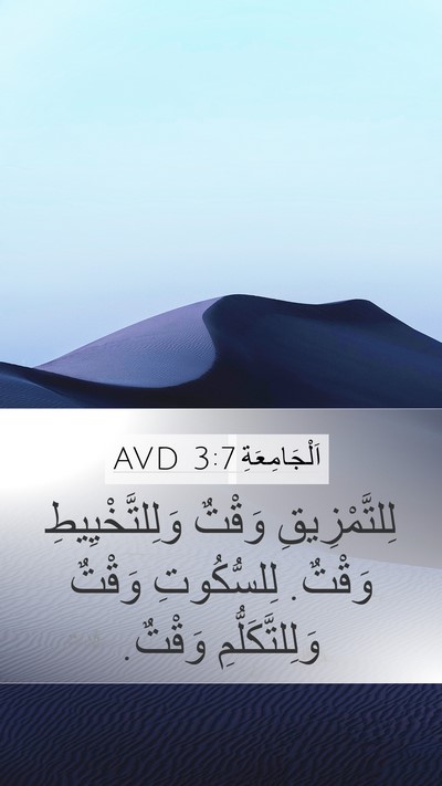 اَلْجَامِعَةِ 3:7 AVD Bible Verse Image