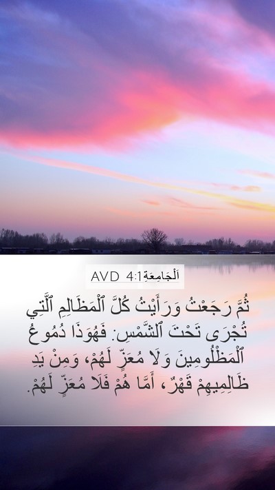 اَلْجَامِعَةِ 4:1 AVD Bible Verse Image