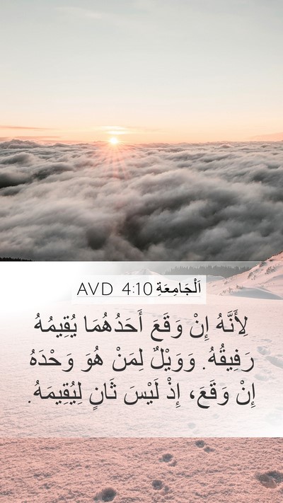 اَلْجَامِعَةِ 4:10 AVD Mobile Phone Wallpaper - لِأَنَّهُ إِنْ وَقَعَ - Mobile Bible Verse Wallpaper