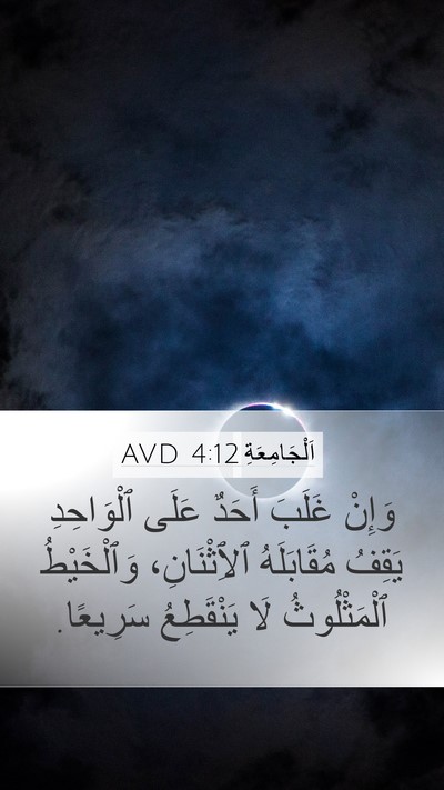 اَلْجَامِعَةِ 4:12 AVD Mobile Phone Wallpaper - وَإِنْ غَلَبَ أَحَدٌ عَلَى - Mobile Bible Verse Wallpaper