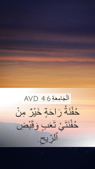 اَلْجَامِعَةِ 4:6 AVD Bible Verse Image
