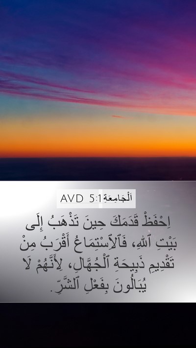 اَلْجَامِعَةِ 5:1 AVD Bible Verse Image