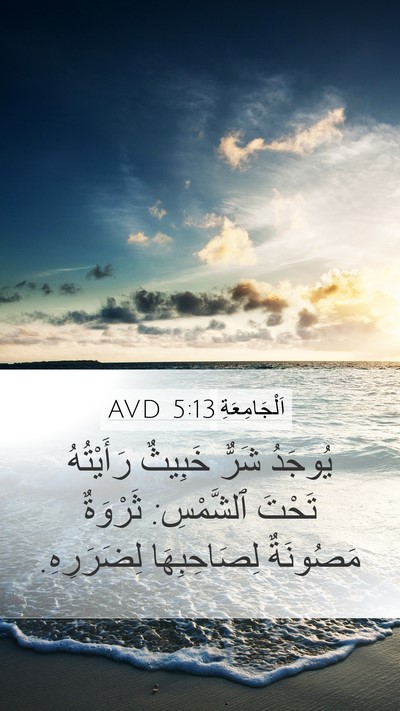 اَلْجَامِعَةِ 5:13 AVD Bible Verse Image