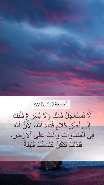 اَلْجَامِعَةِ 5:2 AVD Bible Verse Image