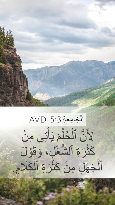 اَلْجَامِعَةِ 5:3 AVD Bible Verse Image