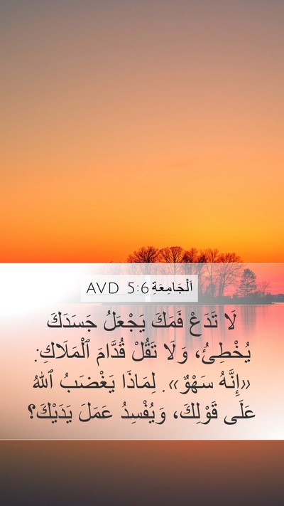 اَلْجَامِعَةِ 5:6 AVD Bible Verse Image