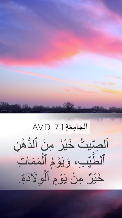 اَلْجَامِعَةِ 7:1 AVD Bible Verse Image