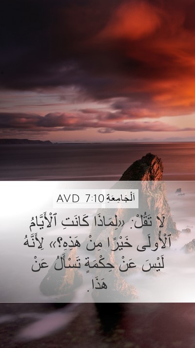 اَلْجَامِعَةِ 7:10 AVD Bible Verse Image