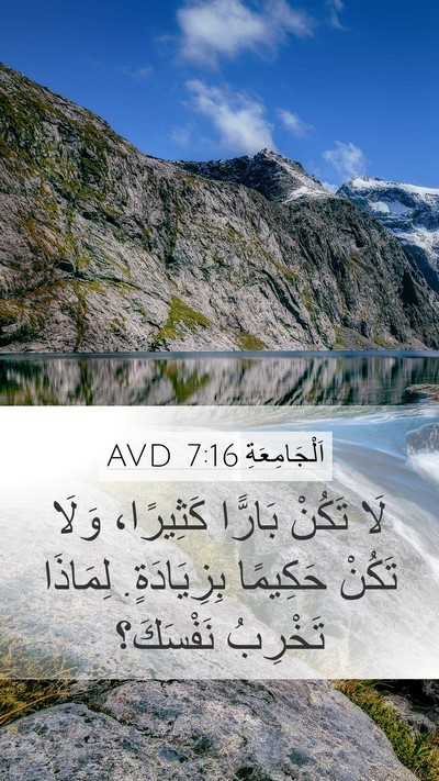 اَلْجَامِعَةِ 7:16 AVD Bible Verse Image