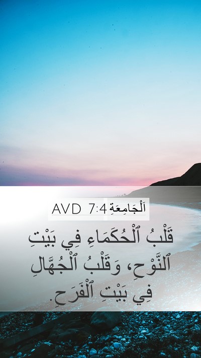 اَلْجَامِعَةِ 7:4 AVD Mobile Phone Wallpaper - قَلْبُ ٱلْحُكَمَاءِ فِي - Mobile Bible Verse Wallpaper