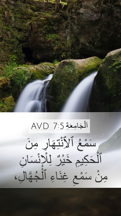 اَلْجَامِعَةِ 7:5 AVD Bible Verse Image