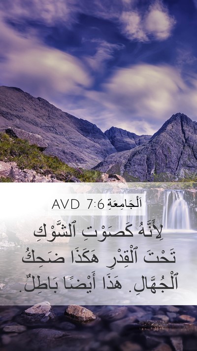 اَلْجَامِعَةِ 7:6 AVD Bible Verse Image