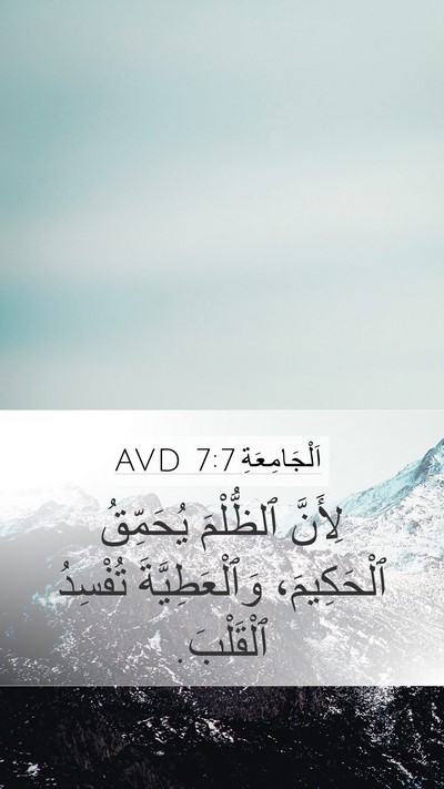 اَلْجَامِعَةِ 7:7 AVD Bible Verse Image